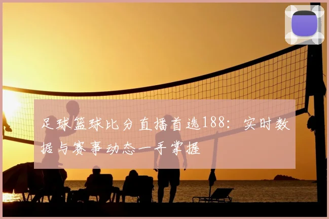 足球篮球比分直播首选188：实时数据与赛事动态一手掌握