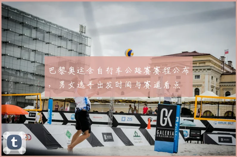 巴黎奥运会自行车公路赛赛程公布,男女选手出发时间与赛道看点