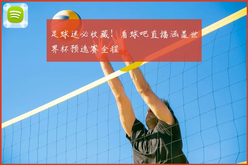 足球迷必收藏!看球吧直播涵盖世界杯预选赛全程