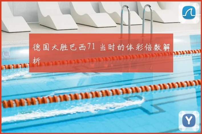 德国大胜巴西71 当时的体彩倍数解析