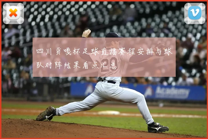四川贡嘎杯足球直播赛程安排与球队对阵结果看点汇总