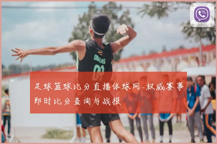 足球篮球比分直播体球网_权威赛事即时比分查询与战报