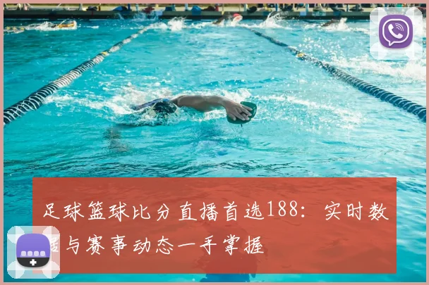 足球篮球比分直播首选188：实时数据与赛事动态一手掌握