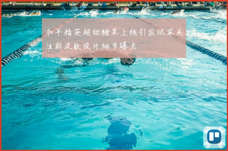 和平精英超甜糖果上线引发玩家关注新皮肤设计细节曝光