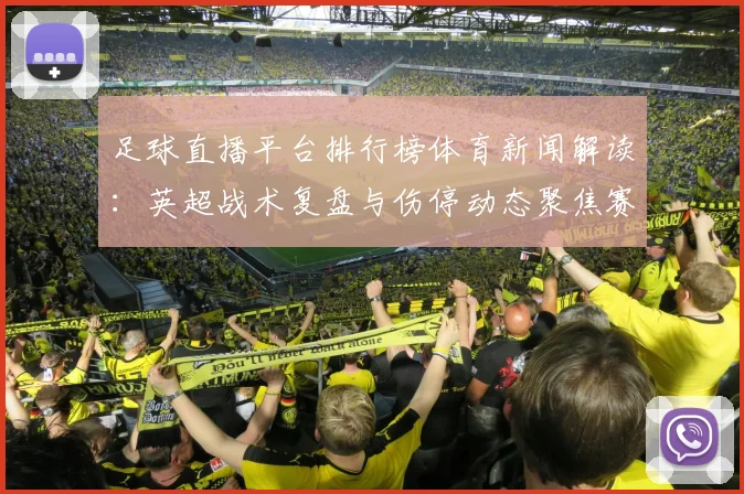 足球直播平台排行榜体育新闻解读:英超战术复盘与伤停动态聚焦赛程安排