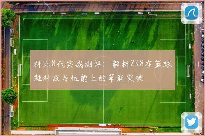 科比8代实战测评:解析ZK8在篮球鞋科技与性能上的革新突破