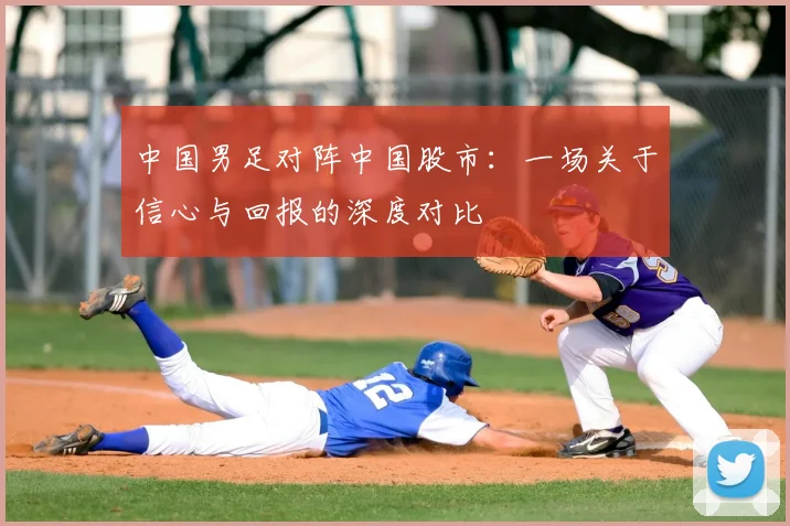 中国男足对阵中国股市：一场关于信心与回报的深度对比