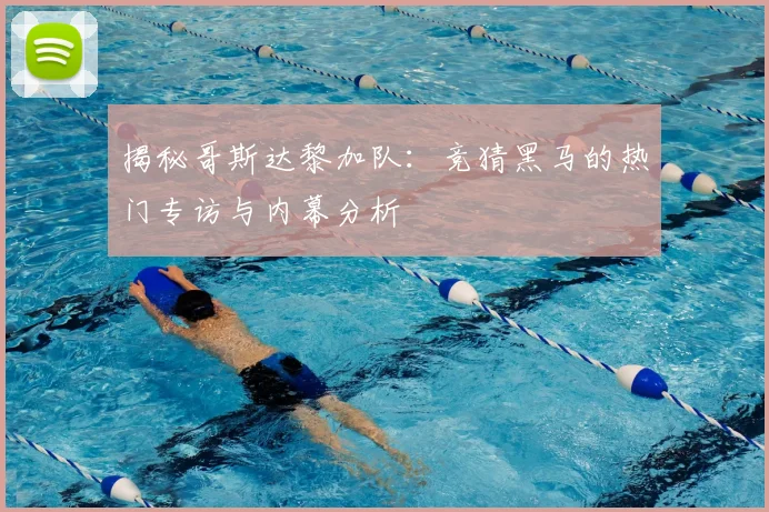 揭秘哥斯达黎加队：竞猜黑马的热门专访与内幕分析