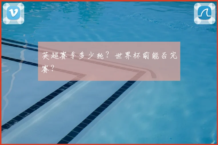 英超赛季多少轮?世界杯前能否完赛?