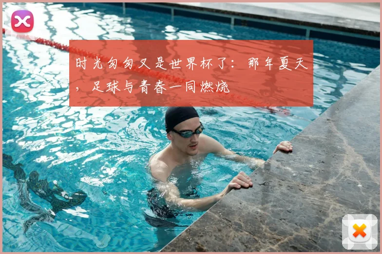 时光匆匆又是世界杯了：那年夏天，足球与青春一同燃烧