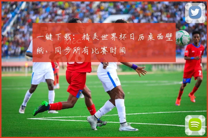一键下载:精美世界杯日历桌面壁纸,同步所有比赛时间
