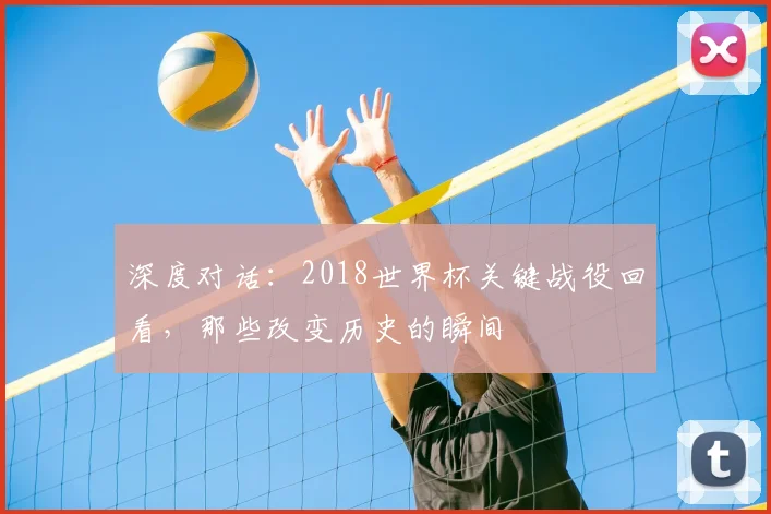 深度对话：2018世界杯关键战役回看，那些改变历史的瞬间