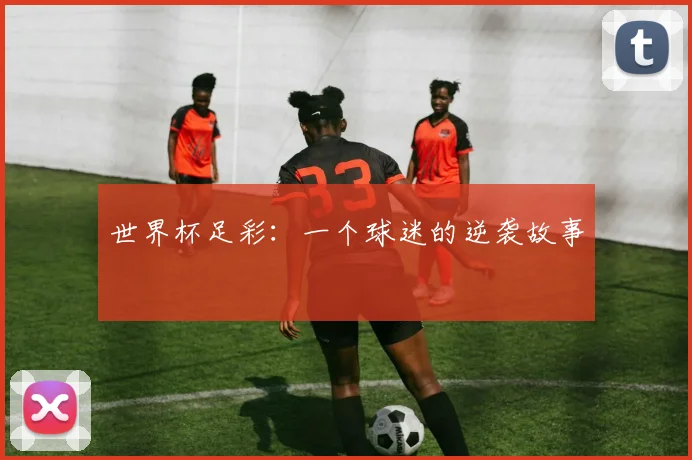 世界杯足彩:一个球迷的逆袭故事