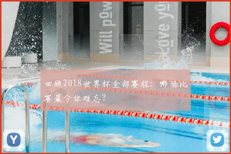回顾2018世界杯全部赛程:哪场比赛最令你难忘?