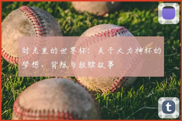 时光里的世界杯：关于大力神杯的梦想、背叛与救赎故事