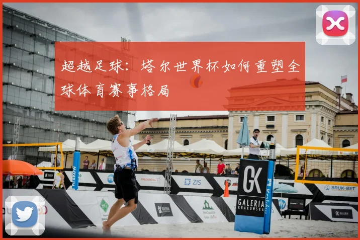 超越足球：塔尔世界杯如何重塑全球体育赛事格局