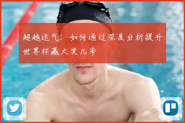 超越运气：如何通过深度分析提升世界杯赢大奖几率