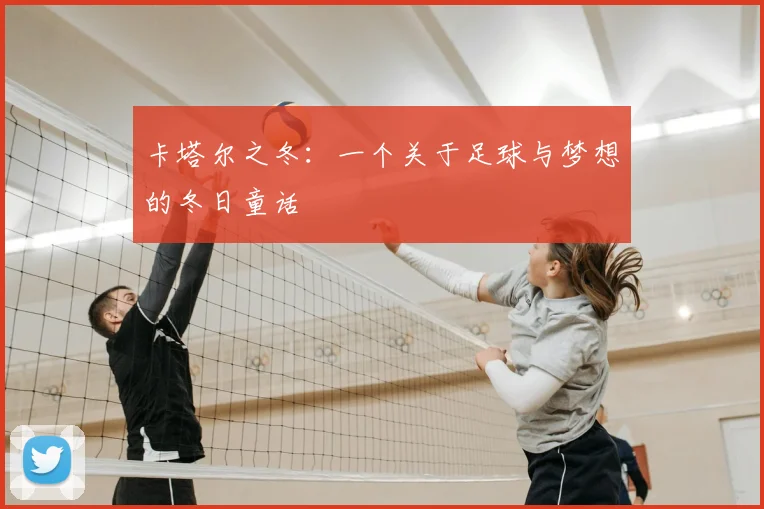 卡塔尔之冬:一个关于足球与梦想的冬日童话