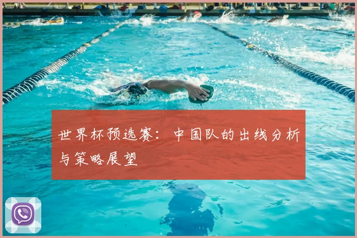 世界杯预选赛:中国队的出线分析与策略展望