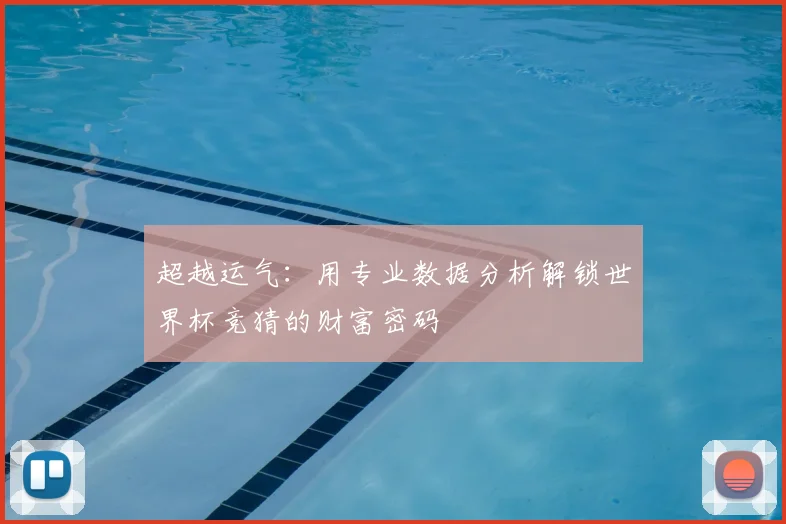 超越运气：用专业数据分析解锁世界杯竞猜的财富密码