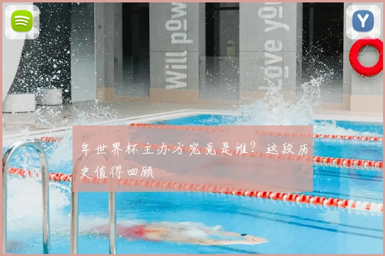 年世界杯主办方究竟是谁?这段历史值得回顾