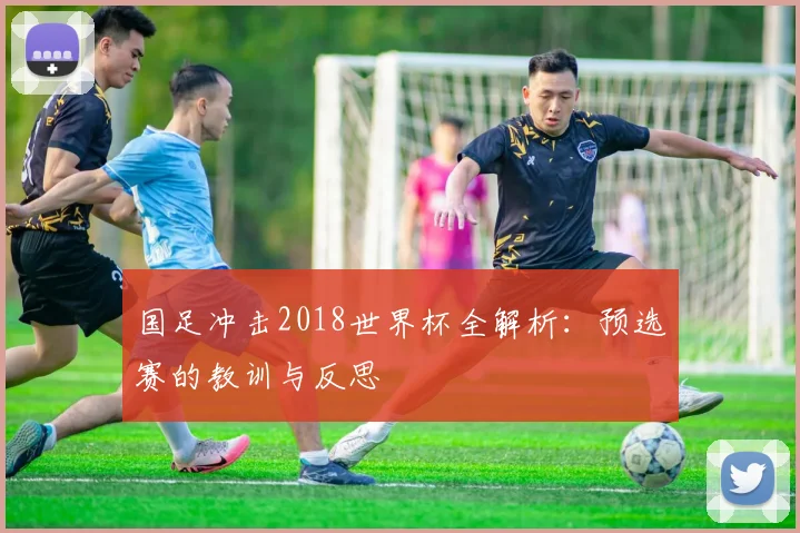 国足冲击2018世界杯全解析：预选赛的教训与反思