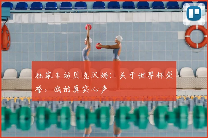 独家专访贝克汉姆:关于世界杯荣誉,我的真实心声