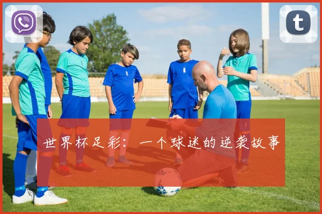 世界杯足彩：一个球迷的逆袭故事