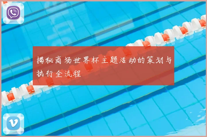 揭秘商场世界杯主题活动的策划与执行全流程