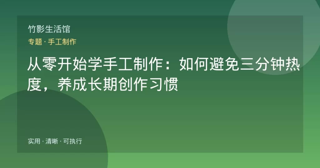 从零开始学手工制作：如何避免三分钟热度，养成长期创作习惯