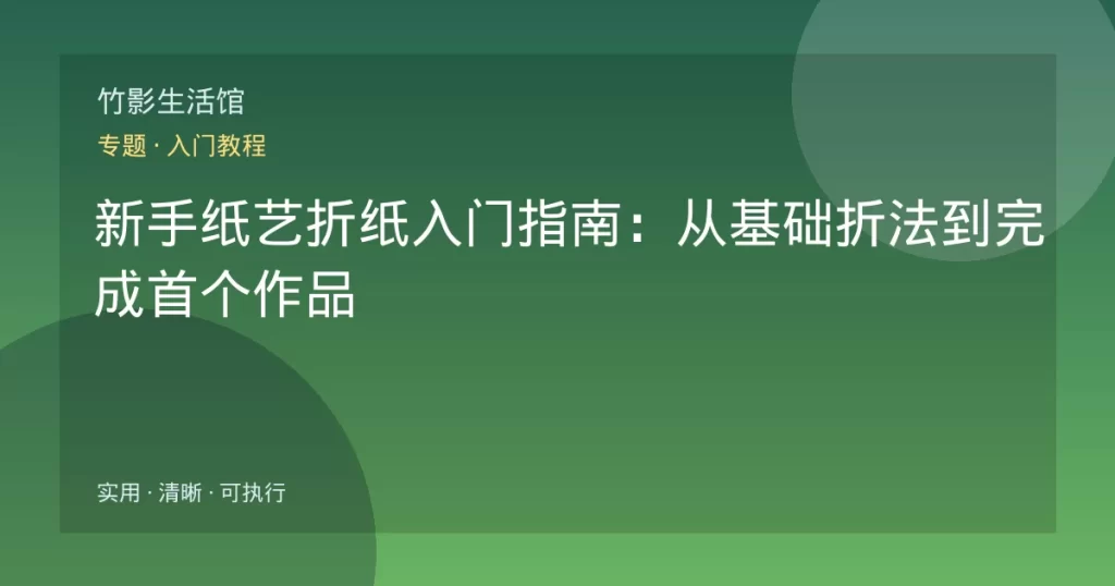 新手纸艺折纸入门指南：从基础折法到完成首个作品